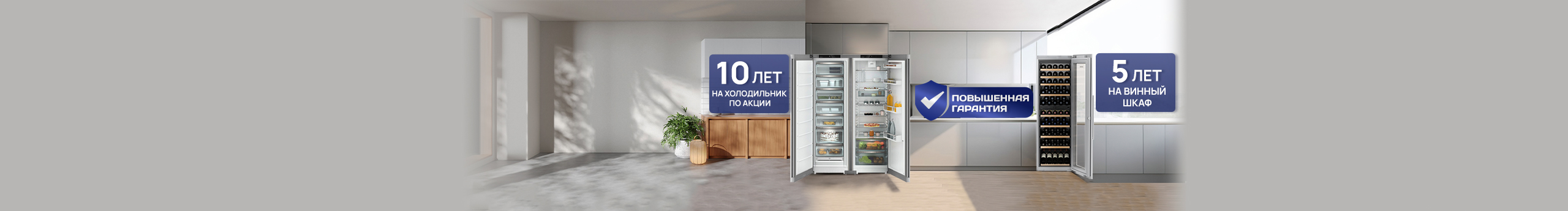 Повышенная гарантия на винные шкафы и холодильники Liebherr