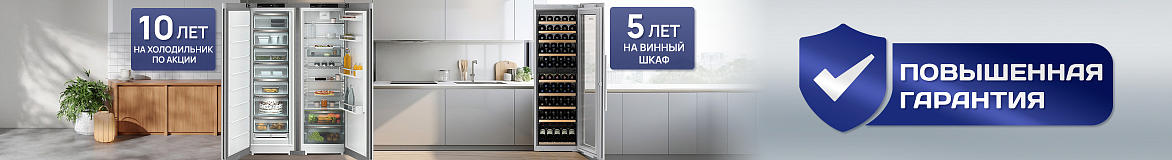 Повышенная гарантия на винные шкафы и холодильники Liebherr